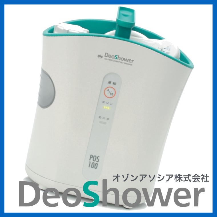 デオシャワー 家庭用オゾン水生成器